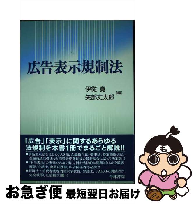【中古】 広告表示規制法 / 伊従 寛, 矢部 丈太郎 / 青林書院 [単行本]【ネコポス発送】