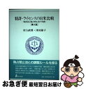 【中古】 特許・ライセンスの日米比較 特許法と独占禁止法の交錯 第4版 / 村上 政博, 淺見 節子 / 弘文堂 [単行本]【ネコポス発送】