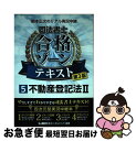 【中古】 根本正次のリアル実況中継司法書士合格ゾーンテキスト 5 第3版 / 根本 正次, 東京リーガルマインド LEC総合研究所 司法書士試験部 / 東京リー...