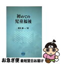 【中古】 初めての児童福祉 / 桜井 慶一 / 学文社 [単行本]【ネコポス発送】