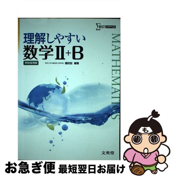 【中古】 理解しやすい数学2＋B / 藤田宏 / 文英堂 [単行本]【ネコポス発送】