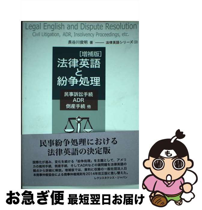 【中古】 法律英語と紛争処理 民事訴訟手続・ADR・倒産手続他 増補版 / 長谷川 俊明 / レクシスネクシス・ジャパン [単行本（ソフトカバー）]【ネコポス発送】