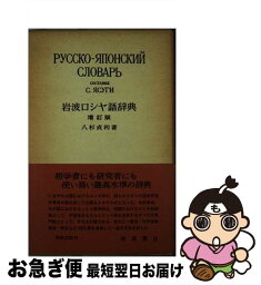 【中古】 岩波ロシヤ語辞典 増訂版 / 八杉 貞利 / 岩波書店 [ペーパーバック]【ネコポス発送】