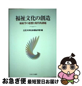 【中古】 福祉文化の創造 福祉学の思想と現代的課題 / 立正大学社会福祉学部 / ミネルヴァ書房 [単行本]【ネコポス発送】