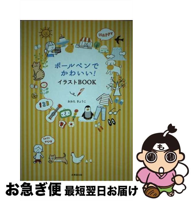 【中古】 ボールぺンでかわいい！イラストBOOK / おおた きょうこ / 成美堂出版 [単行本]【ネコポス発送】