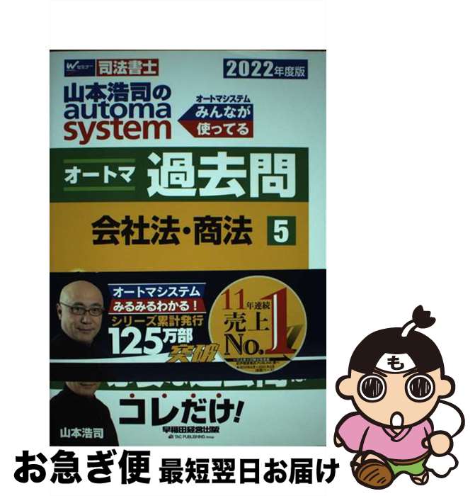 【中古】 山本浩司のautoma　systemオートマ過去問 司法書士 5　2022年度版 / 山本 浩司 / 早稲田経営出版 [単行本（ソフトカバー）]【ネコポス発送】