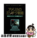 【中古】 アメリカのミリテク戦略 戦場のコンピュータは機能するか? / デビッド ベリン, ゲリー チャプマン, 増田 祐司 / エイチ・ビー・ジェイ [単行本...