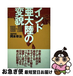 【中古】 インド亜大陸の変貌 1990～2000 / 岡本 幸治 / 展転社 [単行本]【ネコポス発送】