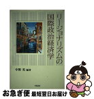 【中古】 リージョナリズムの国際政治経済学 / 中野 実 / 学陽書房 [単行本]【ネコポス発送】