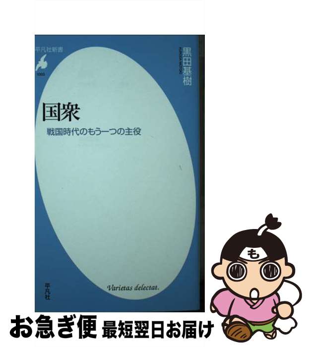 【中古】 国衆 戦国時代のもう一つの主役 / 黒田 基樹 / 平凡社 新書 【ネコポス発送】