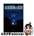 【中古】 地域開発の実践 再開発事業と銀行の情報営業力 / 佐藤 博 / 近代セールス社 [ペーパーバック]【ネコポス発送】