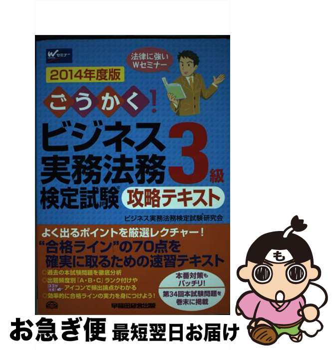 【中古】 ごうかく！ビジネス実務法務検定試験3級攻略テキスト 2014年度版 / ビジネス実務法務検定試験(R)研究会 / 早稲田経営出版 [単行本]【ネコポス発送】