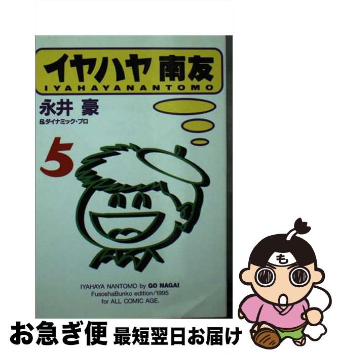 中古】 イヤハヤ南友 4/扶桑社/永井豪の通販 by もったいない