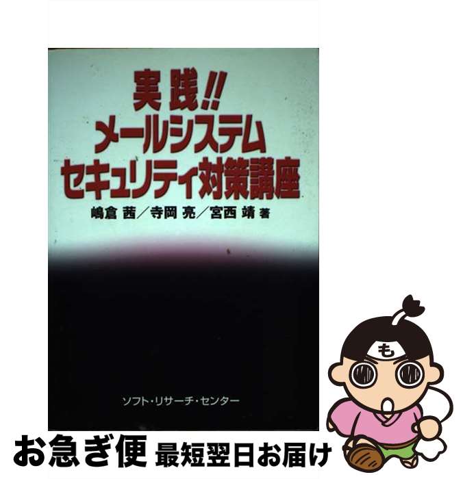 【中古】 実践！！メールシステムセキュリティ対策講座 / 嶋倉 茜 / ソフトリサーチセンター [単行本]【ネコポス発送】