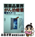 【中古】 医薬品業界がん治療薬戦争スタート これからの生き残りをかけた熾烈な戦いの主戦場はココ / 内田 伸一 / ぱる出版 [単行本]【ネコポス発送】