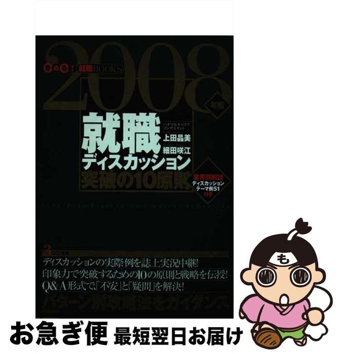 【中古】 就職ディスカッション突破の10原則 パターン別攻略法をガイダンス 〔2008年版〕 / 上田 晶美, 細田 咲江 / 学研プラス [単行本]【ネコポス発送】