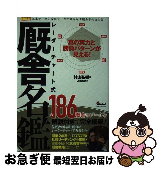 【中古】 レーダーチャート式厩舎名鑑 真の実力と勝負パターンが見える！ / 村山 弘樹, JRDB  ...