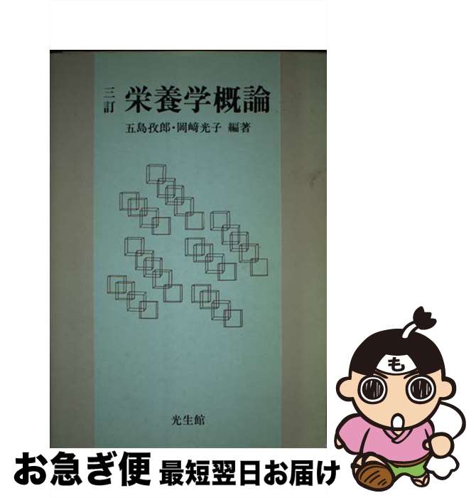 【中古】 栄養学概論 3訂 / 五島 孜郎, 岡崎 光子 / 光生館 [単行本]【ネコポス発送】