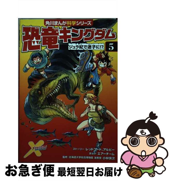 【中古】 恐竜キングダム 5 / レッドコード, アルビー, エアーチーム, 小林 快次 / KADOKAWA [単行本]【ネコポス発送】