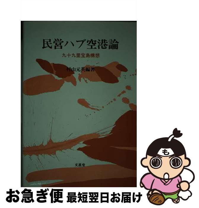 【中古】 民営ハブ空港論 九十九里宝島構想 / 村山 元英 / 文眞堂 [単行本]【ネコポス発送】