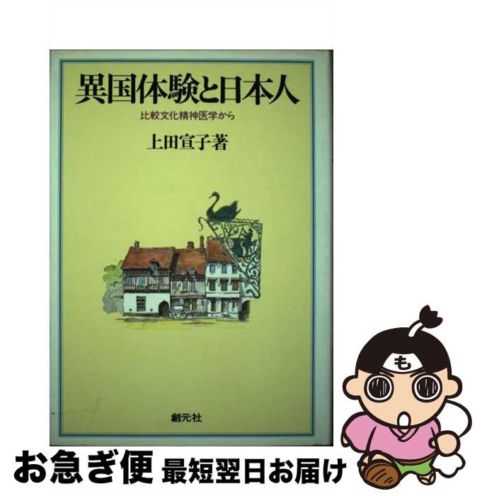 【中古】 異国体験と日本人 比較文化精神医学から / 上田 宣子 / 創元社 [単行本]【ネコポス発送】