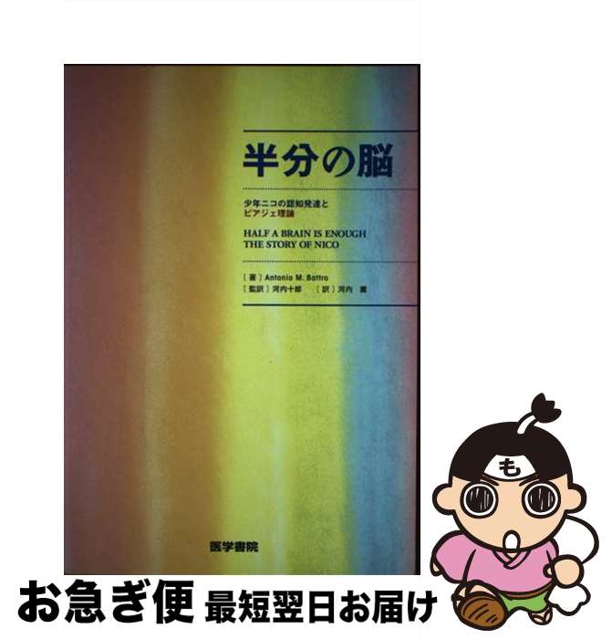 【中古】 半分の脳 少年ニコの認知発達とピアジェ理論 / アントニオ バットロ, Antonio M. Battro, 河内 十郎, 河内 薫 / 医学書院 [単行本]【ネコポス発送】