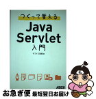 【中古】 つくって覚えるJava　Servlet入門 / オフィス加減 / アスキー・メディアワークス [単行本（ソフトカバー）]【ネコポス発送】