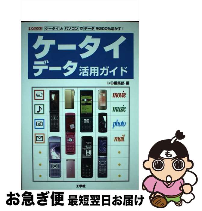【中古】 ケータイデータ活用ガイド ケータイとパソコンでデータを200％活かす！ / I／O編集部 / 工学..