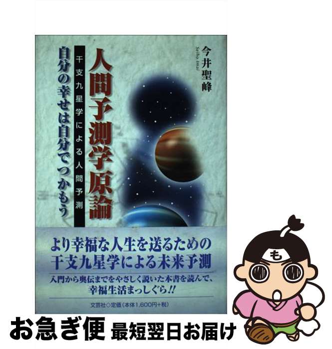 楽天もったいない本舗　お急ぎ便店【中古】 人間予測学原論 自分の幸せは自分でつかもう / 今井 聖峰 / 文芸社 [単行本]【ネコポス発送】