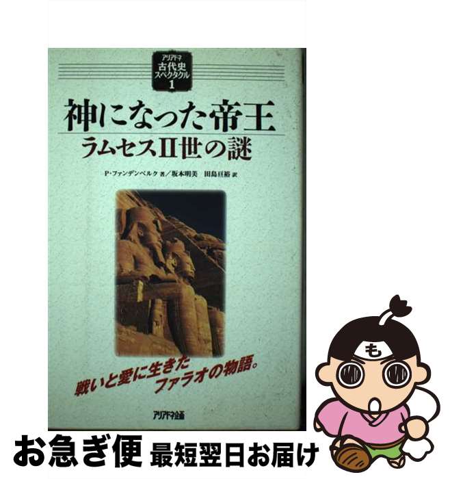 【中古】 神になった帝王 ラムセス2世の謎 / Philipp Vandenberg, フィリップ ファンデンベルク, 田島 亘裕, 坂本 明美 / アリアドネ企画 [単行本]【ネコポス発送】