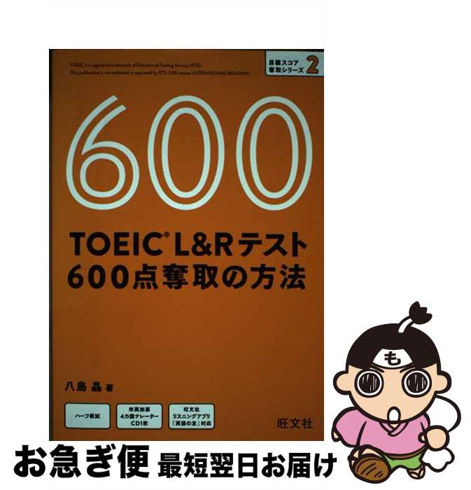 【中古】 TOEIC　L＆Rテスト600点奪取の方法 / 八島晶 / 旺文社 [単行本（ソフトカバー）]【ネコポス発送】