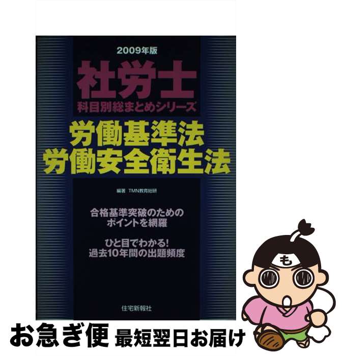 【中古】 労働基準法・労働安全衛生法 2009年版 / TMN教育総研 / 住宅新報出版 [単行本]【ネコポス発送】