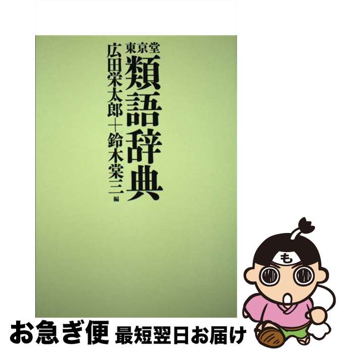 著者：広田栄太郎, 鈴木棠三出版社：東京堂出版サイズ：単行本ISBN-10：4490107897ISBN-13：9784490107890■通常24時間以内に出荷可能です。■ネコポスで送料は1～3点で298円、4点で328円。5点以上で600円からとなります。※2,500円以上の購入で送料無料。※多数ご購入頂いた場合は、宅配便での発送になる場合があります。■ただいま、オリジナルカレンダーをプレゼントしております。■送料無料の「もったいない本舗本店」もご利用ください。メール便送料無料です。■まとめ買いの方は「もったいない本舗　おまとめ店」がお買い得です。■中古品ではございますが、良好なコンディションです。決済はクレジットカード等、各種決済方法がご利用可能です。■万が一品質に不備が有った場合は、返金対応。■クリーニング済み。■商品画像に「帯」が付いているものがありますが、中古品のため、実際の商品には付いていない場合がございます。■商品状態の表記につきまして・非常に良い：　　使用されてはいますが、　　非常にきれいな状態です。　　書き込みや線引きはありません。・良い：　　比較的綺麗な状態の商品です。　　ページやカバーに欠品はありません。　　文章を読むのに支障はありません。・可：　　文章が問題なく読める状態の商品です。　　マーカーやペンで書込があることがあります。　　商品の痛みがある場合があります。