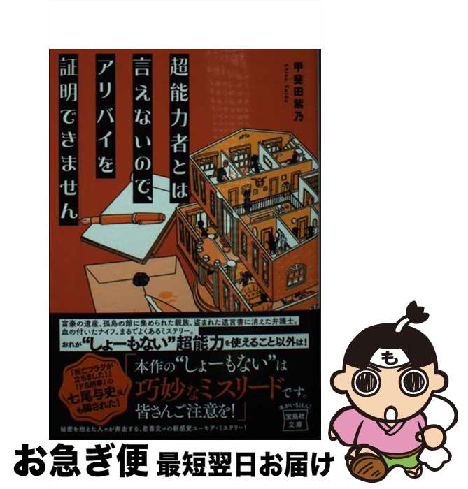 【中古】 超能力者とは言えないので、アリバイを証明できません / 甲斐田 紫乃 / 宝島社 [文庫]【ネコポス発送】