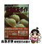 【中古】 香港飲茶ガイド 本場で味わう「食」の芸術品 第3版 / 矢野 晋吾 / 日経BPコンサルティング [..