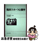 【中古】 臨床スポーツ心臓学 / 前田 如矢, 宇佐美 暢久 / 朝倉書店 [単行本]【ネコポス発送】