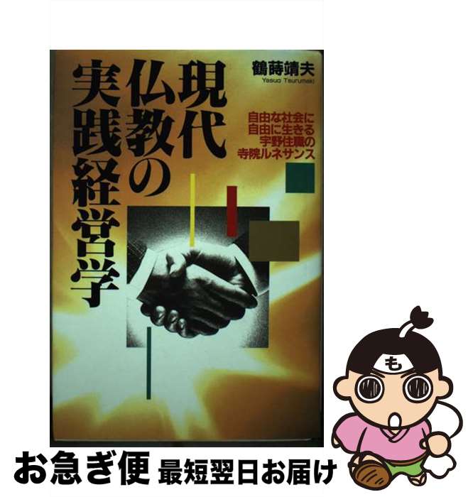 【中古】 現代仏教の実践経営学 自由な社会に自由に生きる宇野住職の寺院ルネサンス / 鶴蒔靖夫 / アイ..