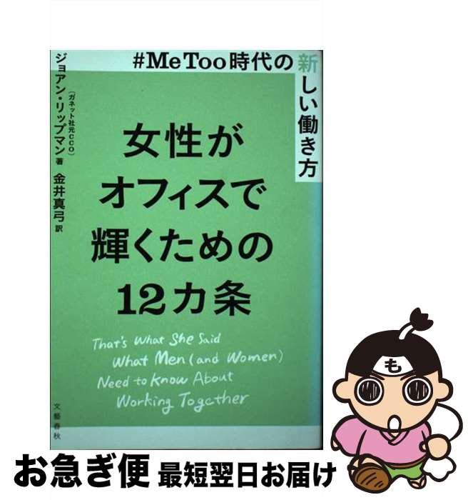 【中古】 女性がオフィスで輝くための12カ条 ＃MeToo時代の新しい働き方 / ジョアン・リップマン, 金井..
