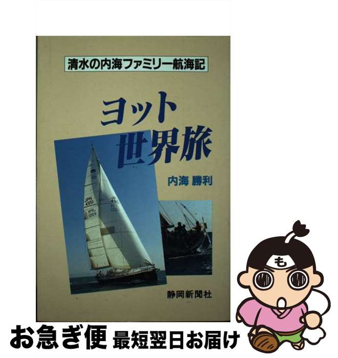 【中古】 ヨット世界旅 清水の内海ファミリー航海記 / 内海 勝利 / 静岡新聞社 [単行本]【ネコポス発送】
