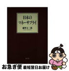 【中古】 日本のマネーサプライ / 藤野 正三郎 / 勁草書房 [ハードカバー]【ネコポス発送】