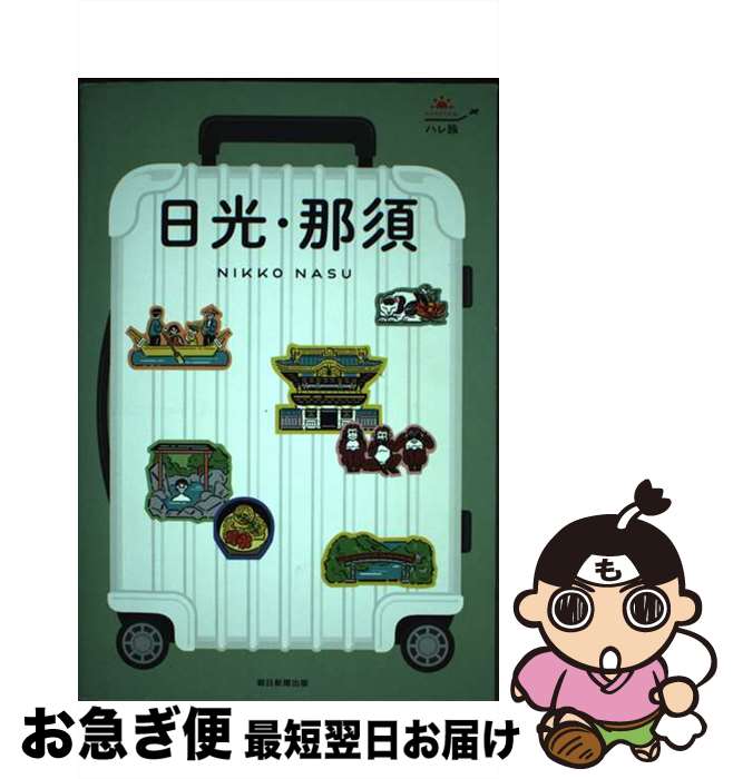 【中古】 日光・那須 / 朝日新聞出版 / 朝日新聞出版 [単行本]【ネコポス発送】