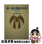 【中古】 統一地方選挙の手引 平成11年 / 自治省行政局選挙部 / ぎょうせい [単行本]【ネコポス発送】