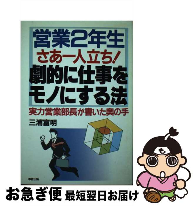 【中古】 営業2年生さあ一人立ち！劇的に仕事をモノにする法 実力営業部長が書いた奥の手 / 三浦 富明 / KADOKAWA(中経出版) [単行本]【ネコポス発送】