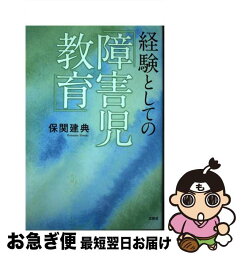 【中古】 経験としての「障害児教育」 / 保関 建典 / 文芸社 [単行本（ソフトカバー）]【ネコポス発送】