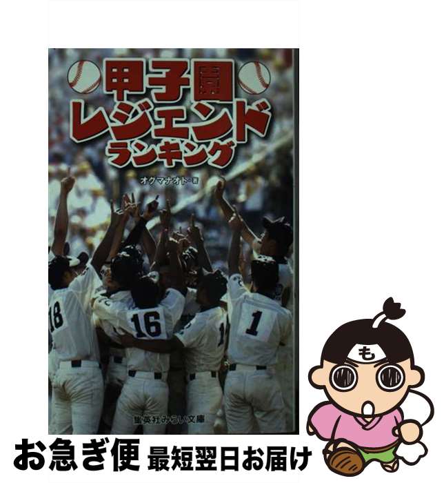 【中古】 甲子園レジェンドランキング / オグマ ナオト / 集英社 [新書]【ネコポス発送】