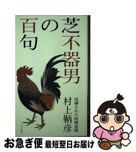 【中古】 芝不器男の百句 洗練された時間表現 / 村上鞆彦 / ふらんす堂 [単行本]【ネコポス発送】