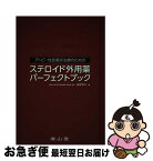 【中古】 アトピー性皮膚炎治療のためのステロイド外用薬パーフェクトブック / 塩原哲夫 / 南山堂 [単行本]【ネコポス発送】