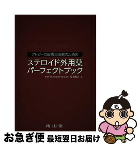 【中古】 アトピー性皮膚炎治療のためのステロイド外用薬パーフェクトブック / 塩原哲夫 / 南山堂 [単行本]【ネコポス発送】