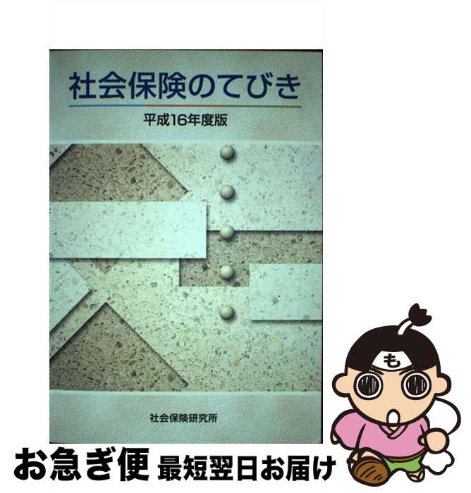 【中古】 社会保険のてびき 平成16年度版 / 社会保険研究所 / 社会保険研究所 [ペーパーバック]【ネコポス発送】