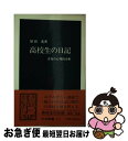 【中古】 高校生の日記 青春の心理分析 / 原田 茂 / 中央公論新社 [新書]【ネコポス発送】